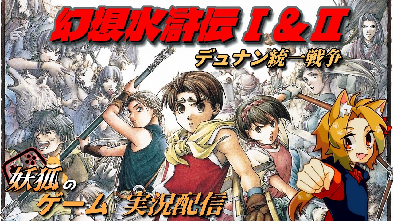 【幻想水滸伝１＆２リメイク版】盾の紋章に導かれ、英雄の道を歩む物語【ネタバレ/アドバイスNG/懐かしいレトロRPG】