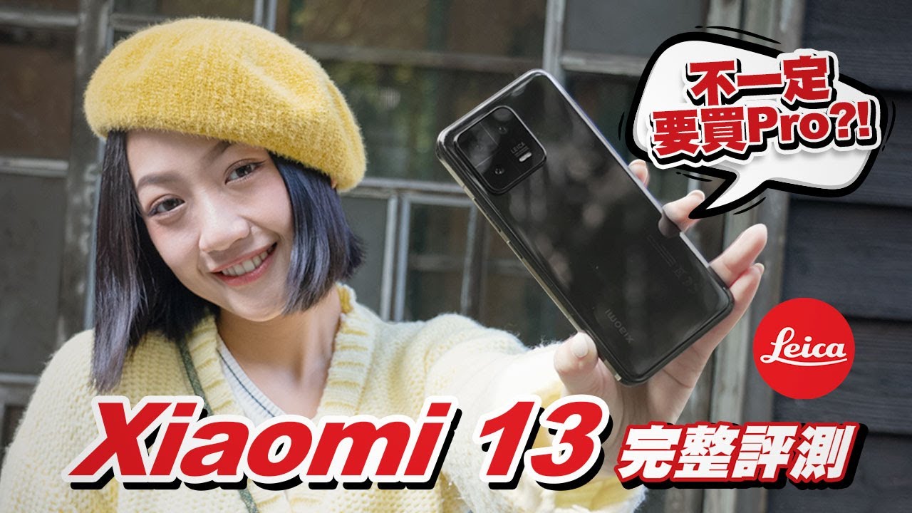 Xiaomi 13 完整評測：不一定要買 Pro 版的均衡之選！徠卡加持 是信仰課金？還是真夠香？(S8 Gen 2、IP68防水、67W快充)｜韻羽 #xiaomi13 #小米13 #leica