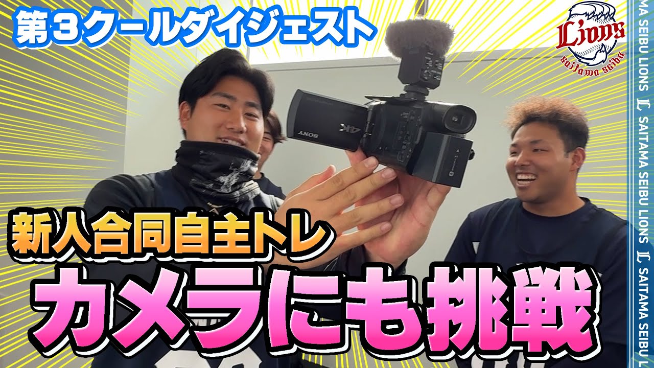 カメラマンデビュー！？岩城カメラが発動されました！【2026新人合同自主トレ第3クールダイジェスト】