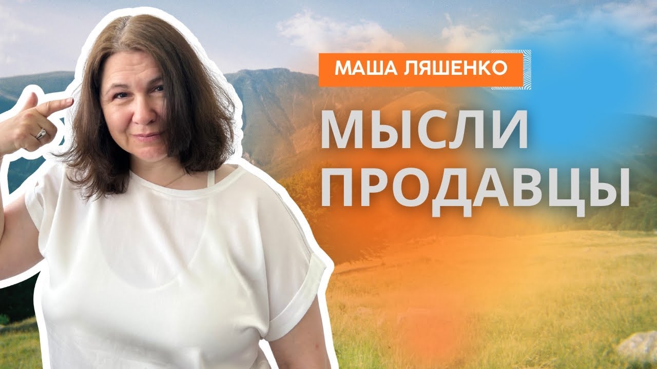 Мысли: Назойливые продавцы или мудрые советчики? Маша Ляшенко