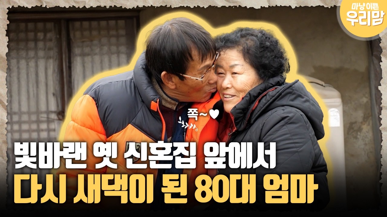 [마냥 이쁜 우리맘 34-4] 빛바랜 옛 신혼집 앞에서 다시 새댁이 된 80대 엄마