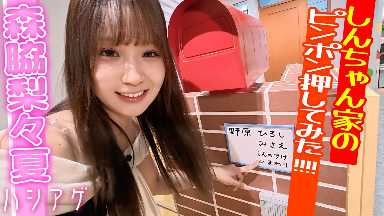 【クレヨンしんちゃん35周年】しんちゃん公式“体験型ショップ”爆誕！森脇梨々夏が限定フード完食🍱コメントで行きたい度教えて！｜ハシアゲ♯64≪無料配信≫