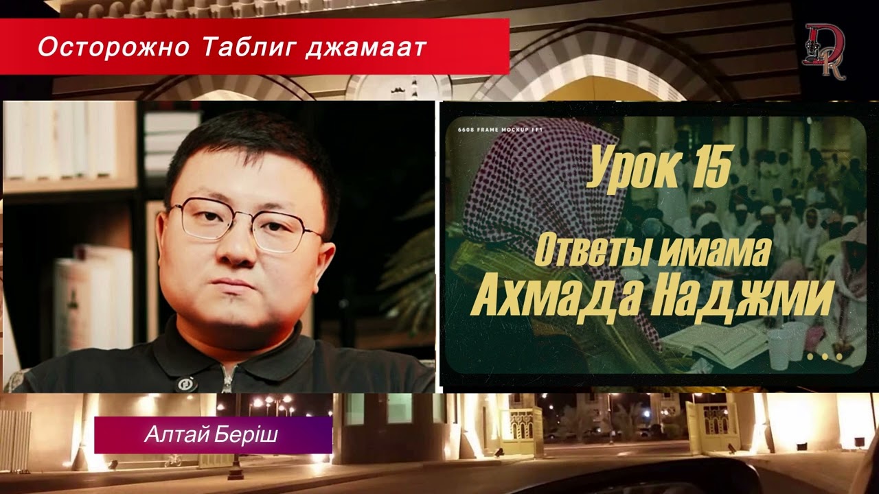 Таблиг джамаат  / Имам Ахмад Наджми. Алтай Беріш