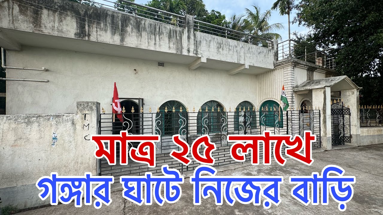 V-43🔴 মাত্র 25 লাখে গঙ্গার ঘাটে নিজের বাড়ি / low budget independent house sale in Ichapur barackpur