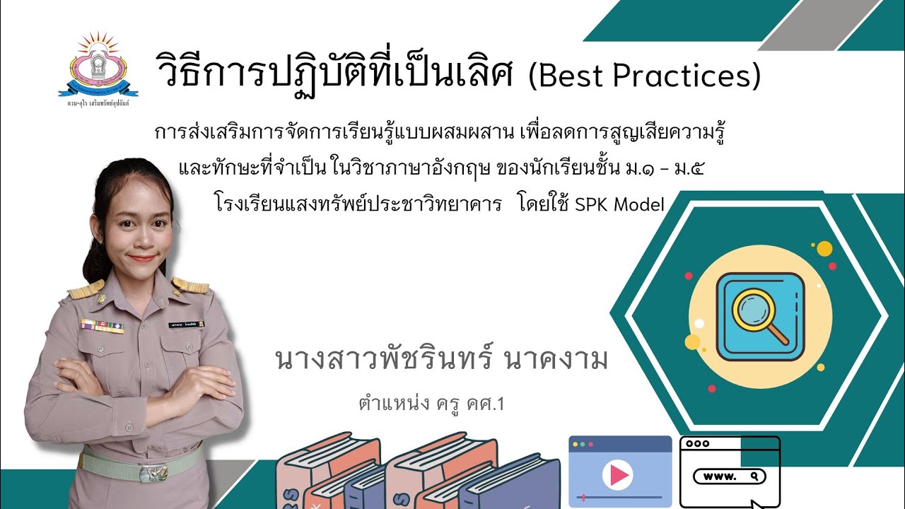 รายงานนวัตกรรมวิธีปฏิบัติที่เป็นเลิศ (Best Practices) |การจัดแหล่งเรียนรู้ที่เอื้อต่อการเรียนรู้