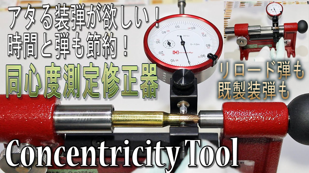 【リローディング】 装弾の曲がりを直す方法！同心度測定修正器 Hornady Concentricity tool (Gauge) の使い方。もっとアタる弾にするやり方。【射撃と狩猟を100倍楽しむ】
