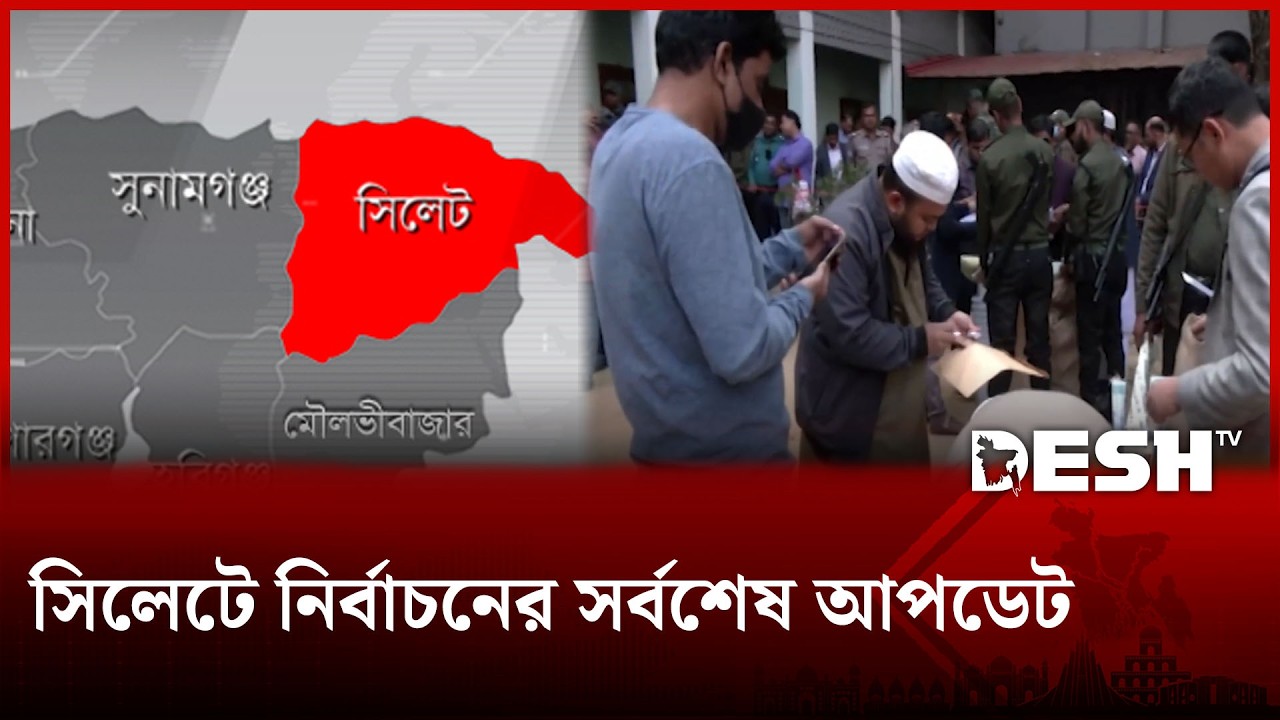 সিলেটে নির্বাচনের সর্বশেষ আপডেট | Sylhet Election 2026 | Desh TV