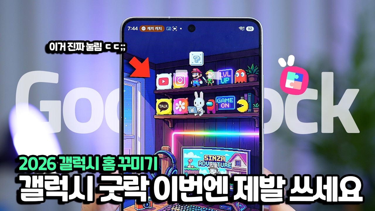 진짜 커스텀 미쳤습니다. 이게 갤럭시? 제발 이번엔 꼭 쓰세요. 2026 굿락 홈업 갤럭시 홈 꾸미기. One UI 8
