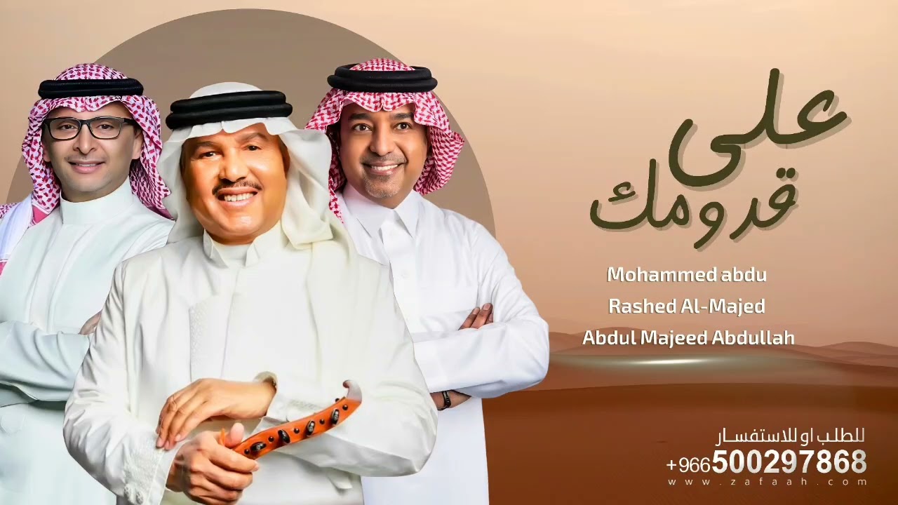 زفة على قدومك  -  بدون اسماء - محمد عبده - راشد الماجد - عبدالمجيد عبدالله