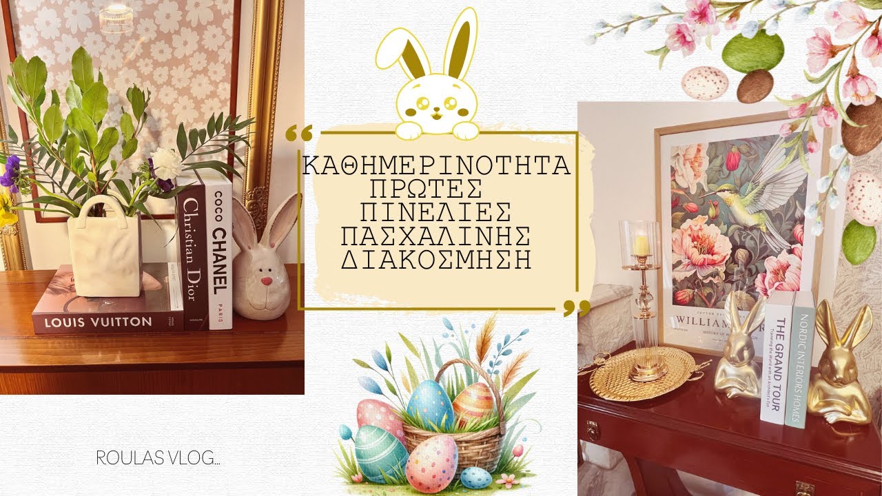 ПОВСЕДНЕВНАЯ ЖИЗНЬ | ПАСХАЛЬНОЕ УКРАШЕНИЕ | РУЛА НИКОЛАУ