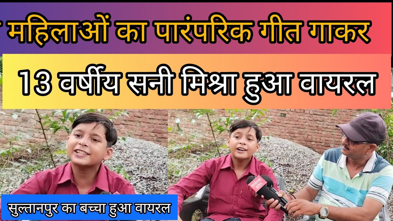 Sultanpur 13 वर्ष की उम्र में महिलाओं के गीत गाकर सनी मिश्रा ने मचाया तहलका!