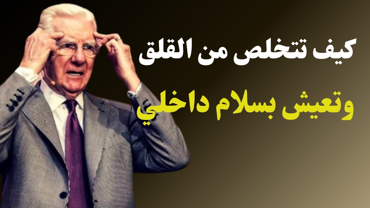 المفتاح الخفي للتخلص من القلق واستعادة هدوء العقل | Bob proctor  