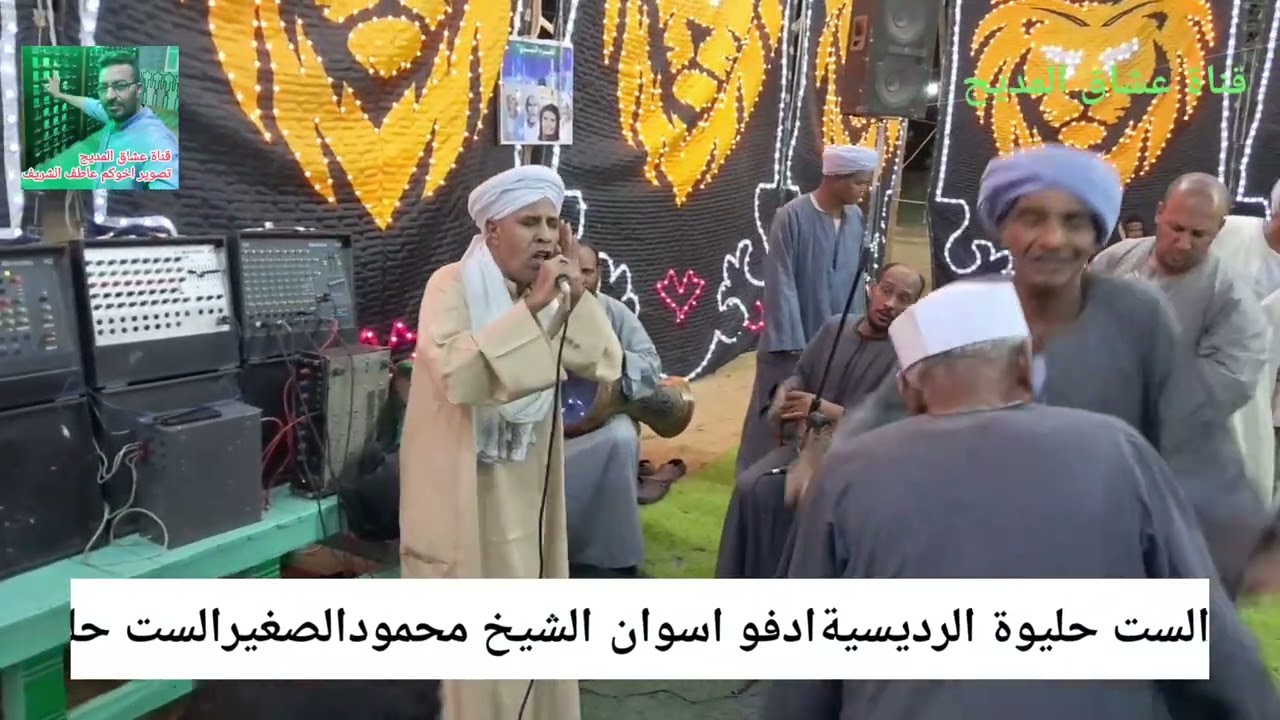 الشيخ محمود الصغير ليلة الست حليوة الرديسية ادفو اسوان ١٨_٦_٢٠٢٥ ليلة منفوحة شاهد للاخر