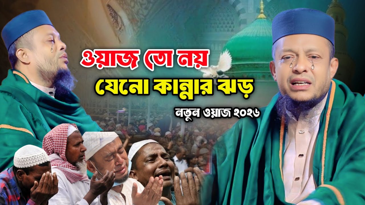 হৃদয় কাঁপানো কান্নার ওয়াজ | হাফেজ ওয়ালীউল্লাহ আশেকী | Waliullah Asheki Emotional Waz