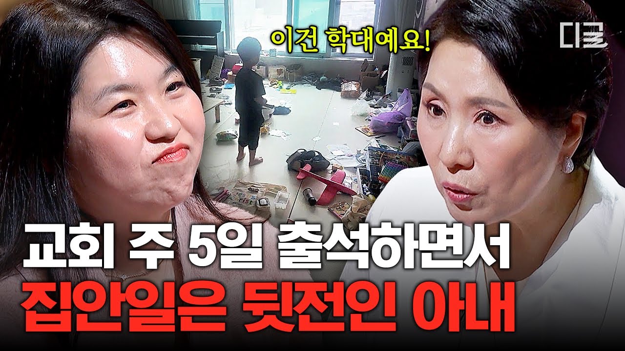 [#이호선상담소] 본인 주부고 엄마인데 왜 안 해요?💥집안일 심각하게 방치하는 아내에 이호선이 한 날카로운 조언🔥
