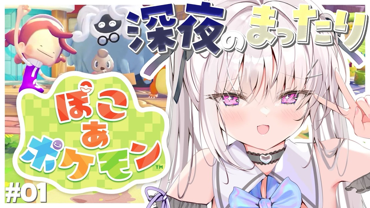【ぽこ あ ポケモン】ｼｬﾁｰｸ深夜のまったりスロ～ライフ 【#真澄りち/#新人vtuber】