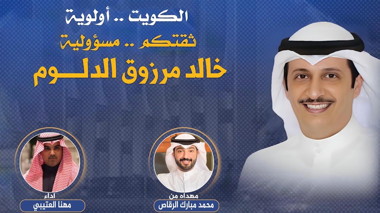 شيلة مرشح الدائرة الرابعه خالد مرزوق الدلوم | مهداه من محمد مبارك الرقاص | اداء مهنا العتيبي