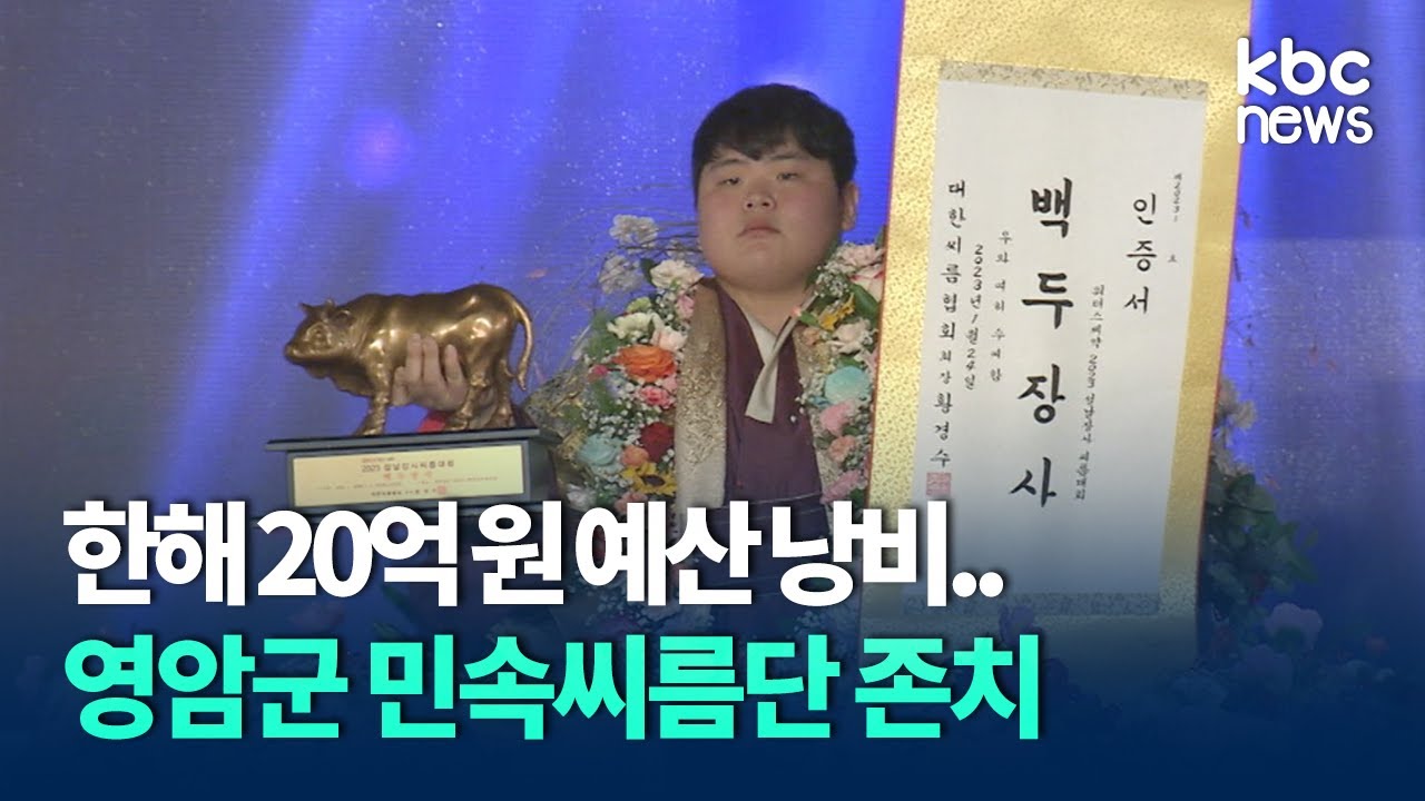 영암씨름단 존치 결정..'지역 알리는 로컬 콘텐츠' 기대 / KBC 뉴스