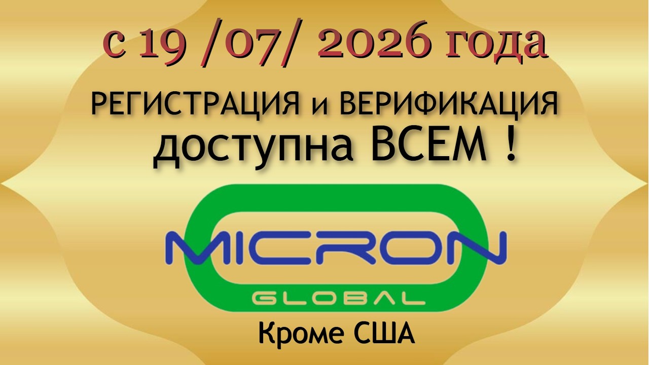 As of 07/19/26, Registration and Verification on Micron Global is Open to Everyone!