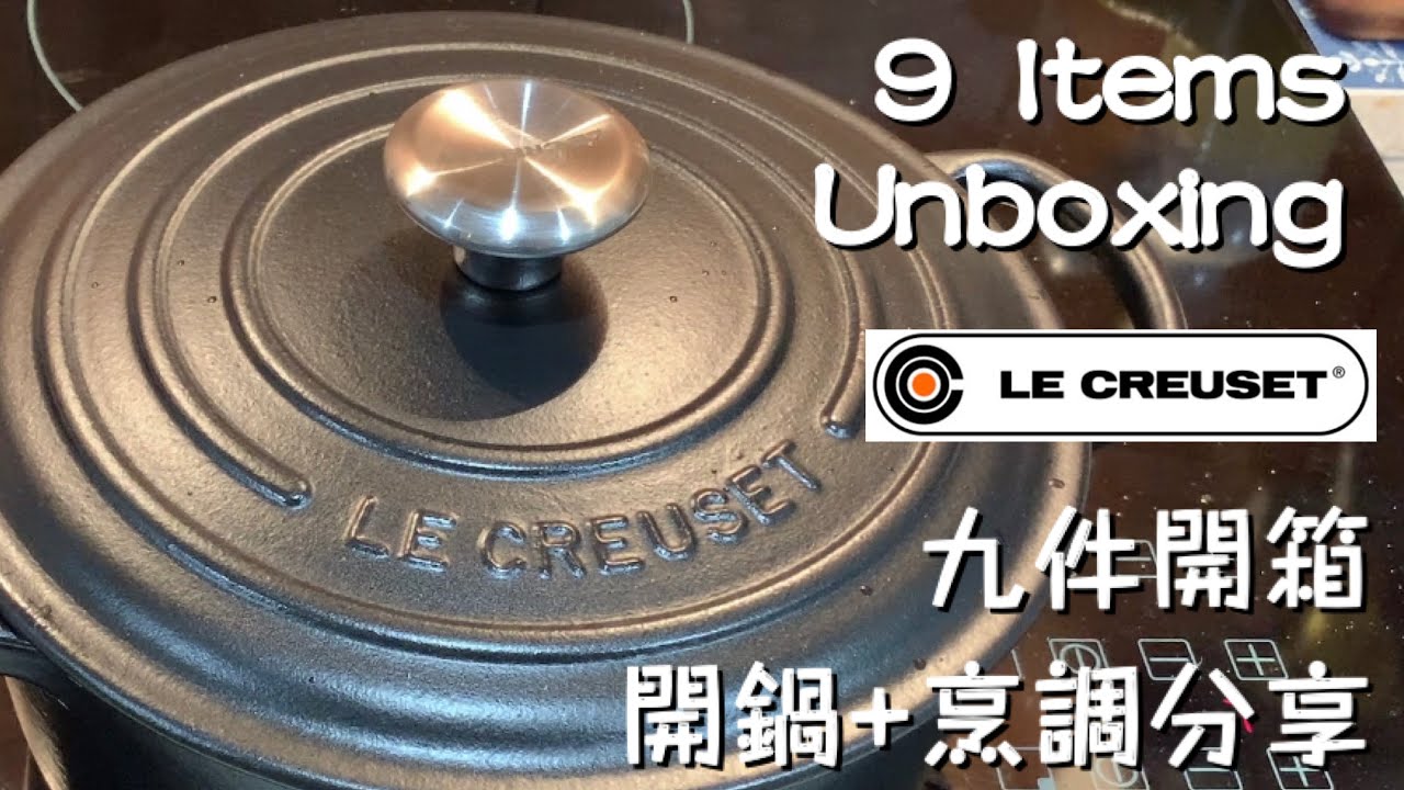 📦 LE CREUSET 📦 9件廚房精品開箱+開鍋+開胃酸菜魚分享 (鍋、碗、配件等)