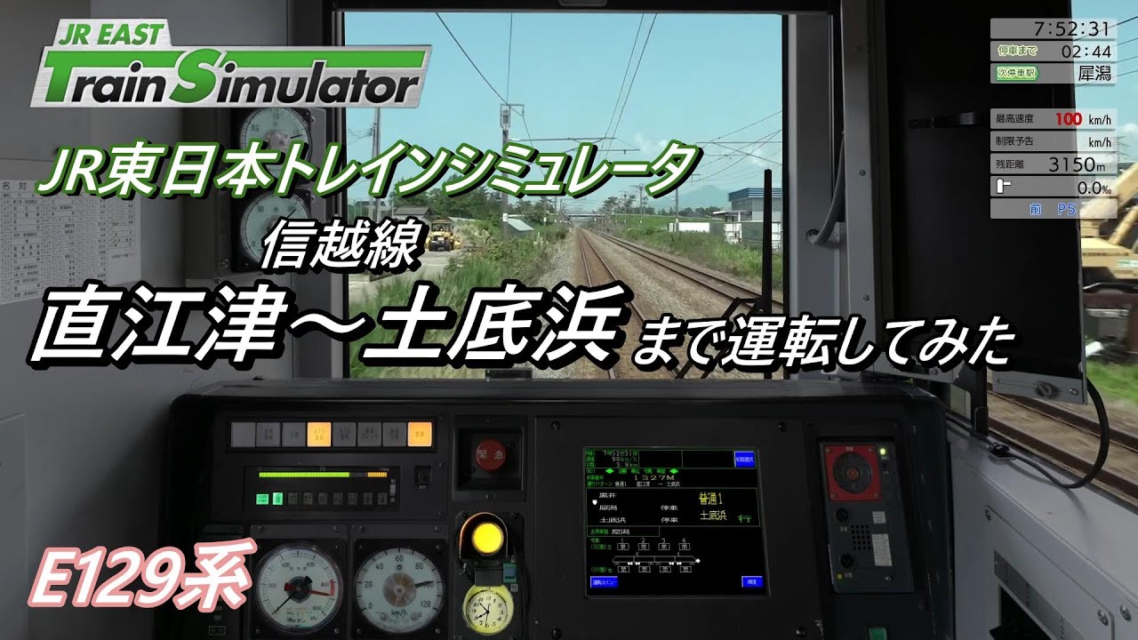 信越線 E129系 直江津～土底浜まで運転してみた【JR東日本トレインシミュレータ】