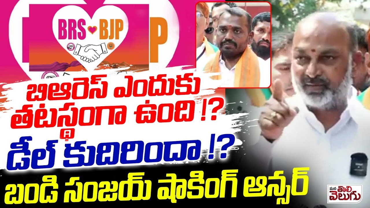 బిఆరెస్ ఎందుకు తటస్థంగా ఉంది !? డీల్ కుదిరిందా !? Bandi Sanjay Shocking Answer On Brs Party