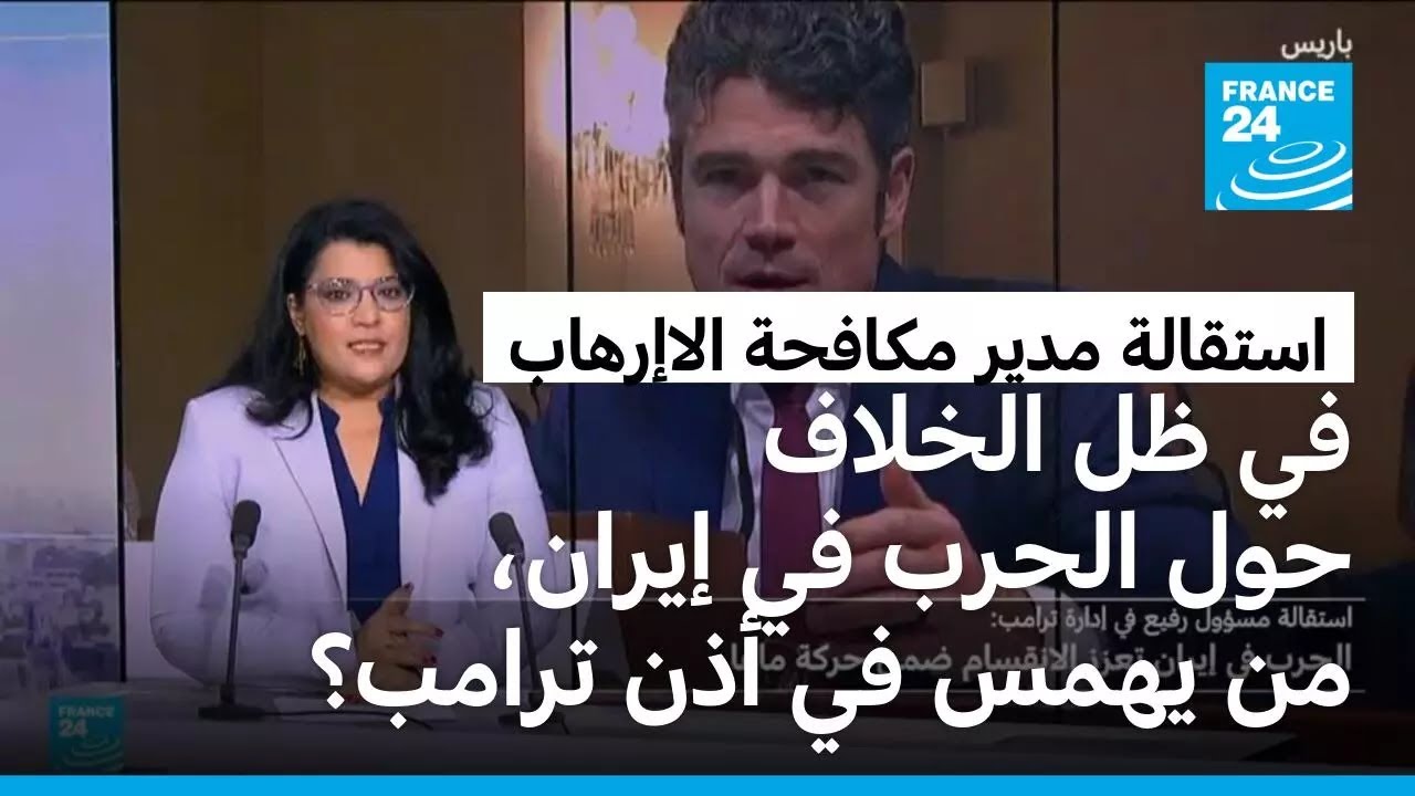 في ظل الانقسام حول إيران، من يهمس في أذن ترامب؟
