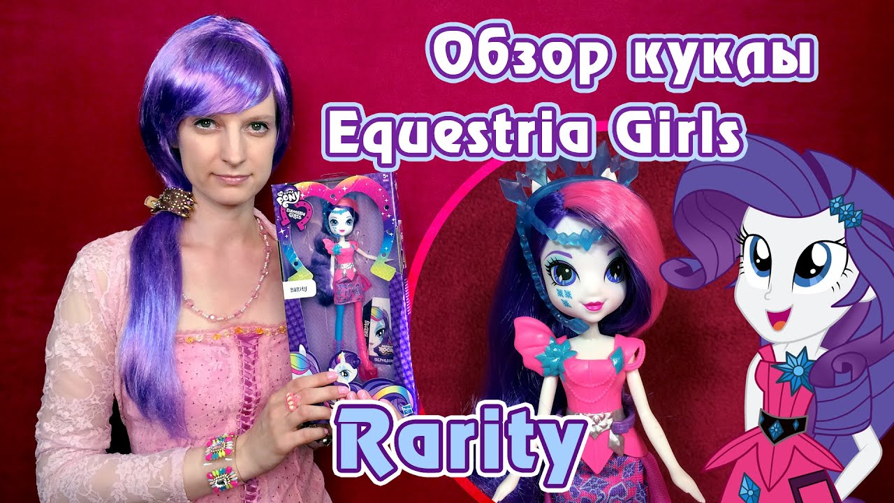 Обзор куклы Rarity - Equestria Girls - Rainbow Rocks