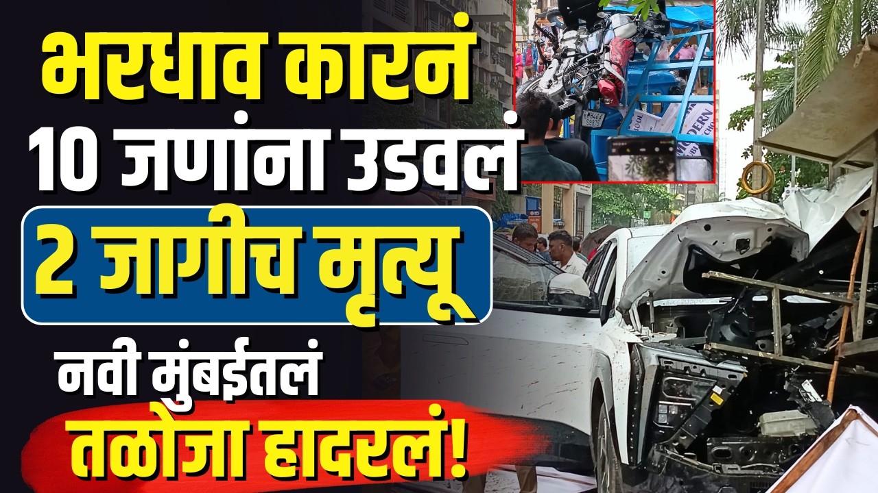 Navi Mumbai Accident | भरधाव कारने तालोजा रस्त्यावर 10 जणांना उडवलं | CCTV मध्ये झालेलं भयंकर दृश्य