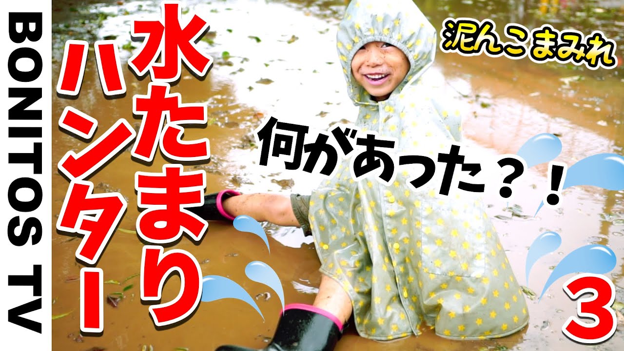 まさかの！どろんこまみれ😱水たまり ハンター チャレンジ！#3 いつもなら怒られる😣 禁止 のアレを やってみた！  ♥ -Bonitos TV- ♥