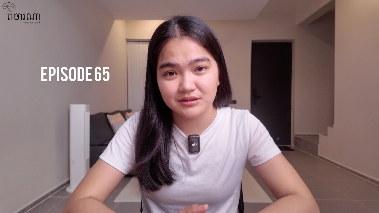 ទ្រាំទ្ររឿងដែលពិបាកស៊ូទ្រាំ - ផតខាសពិចារណា EP65🧠