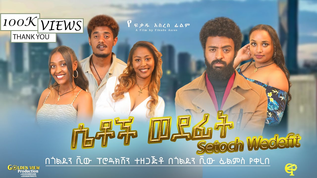ሴቶች ወደፊት/ Setoch Wedefit/ ሙሉ ፊልም /New Ethiopian Movie 2025 #goldenviewfilms #setochiwedefit