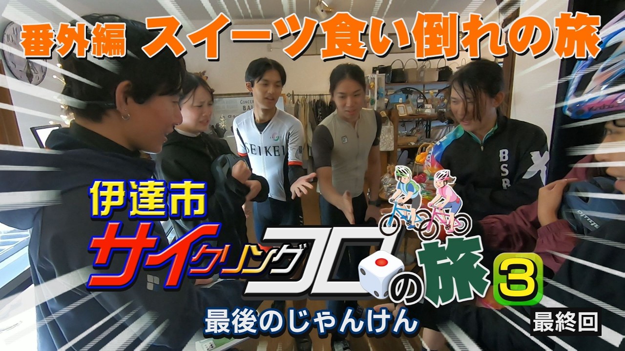 こんにちはだて2026年３月４日「伊達市サイクリングコロの旅 第３弾⑥」