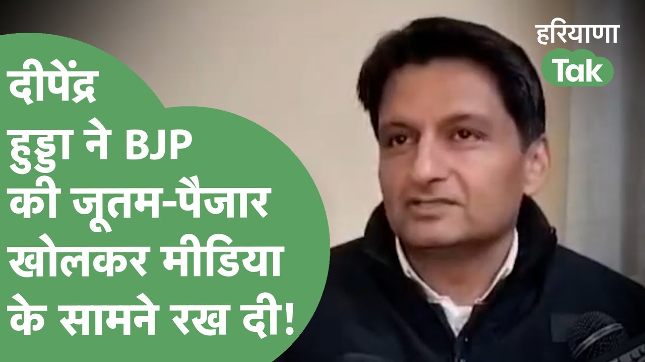 Deepender Hooda ने नेताओं के नाम लेकर खोली BJP की अंदरूनी कलह, देखिए किसके नाम गिनाए?