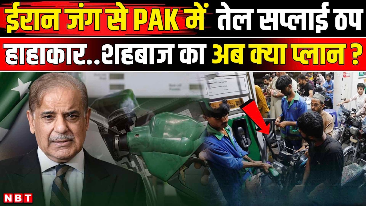Iran Israel War update: ईरान जंग से पाकिस्तान में तेल सप्लाई ठप, Shehbaz Sharif ने बनाया प्लान | NBT