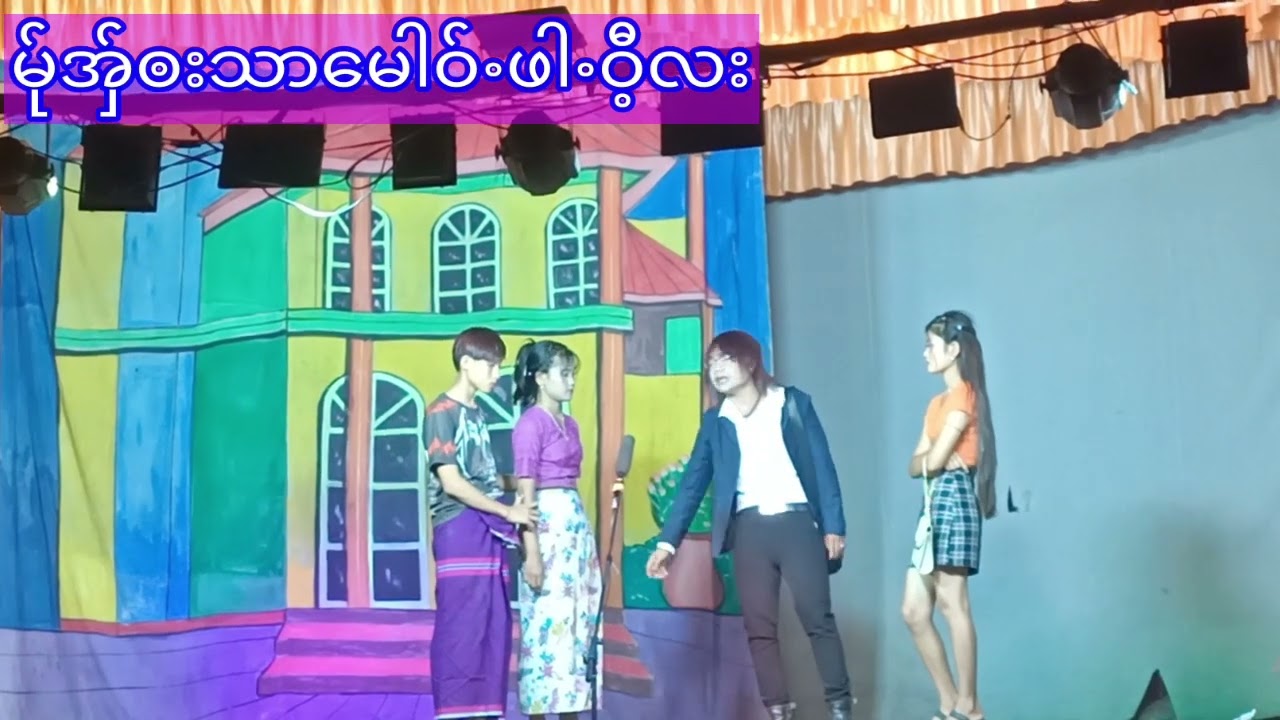 မ်ုအှ်ၜးသာမေါဝ်ႋဖါႋဝီ့လး (၁)