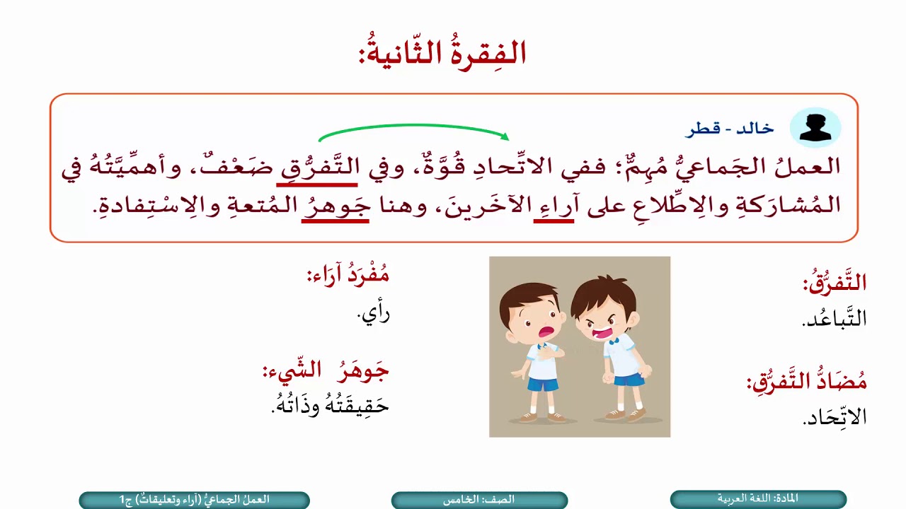 الصف الخامس   اللغة العربية   العمل الجماعي آراء وتعليقات  ج1