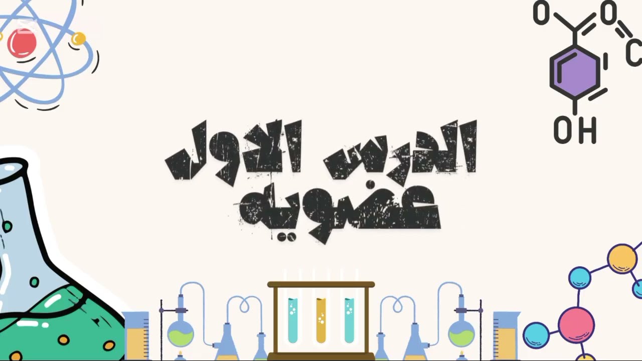 حل اهم ٥٠ سوال  علي الدرس الاول عضويه ثالثه ثانوي وحل اسئله الامتحانات وتطبيق علي كل نقطه 🔥🔥✨#عضوية 