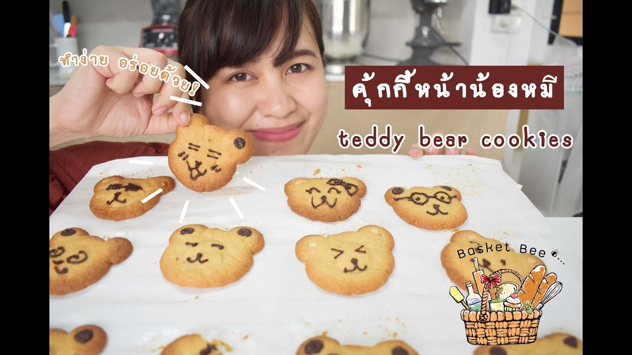 คุ้กกี้หน้าน้องหมี 🐻 teddy bear cookies!!  EP.1 #ทำง่ายอร่อยด้วย