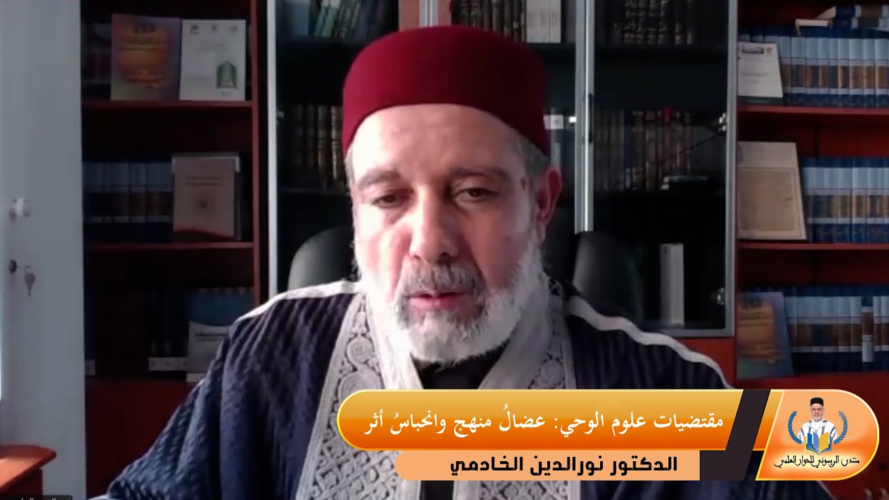 الدكتور نورالدين الخادمي ـ ـ ـ مقتضيات علوم الوحي ـ عضالُ منهج وانحباسُ أثر