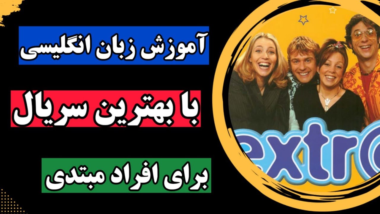 آموزش زبان انگلیسی با بهترین سریال - برای سطح مقدماتی - قسمت چهار