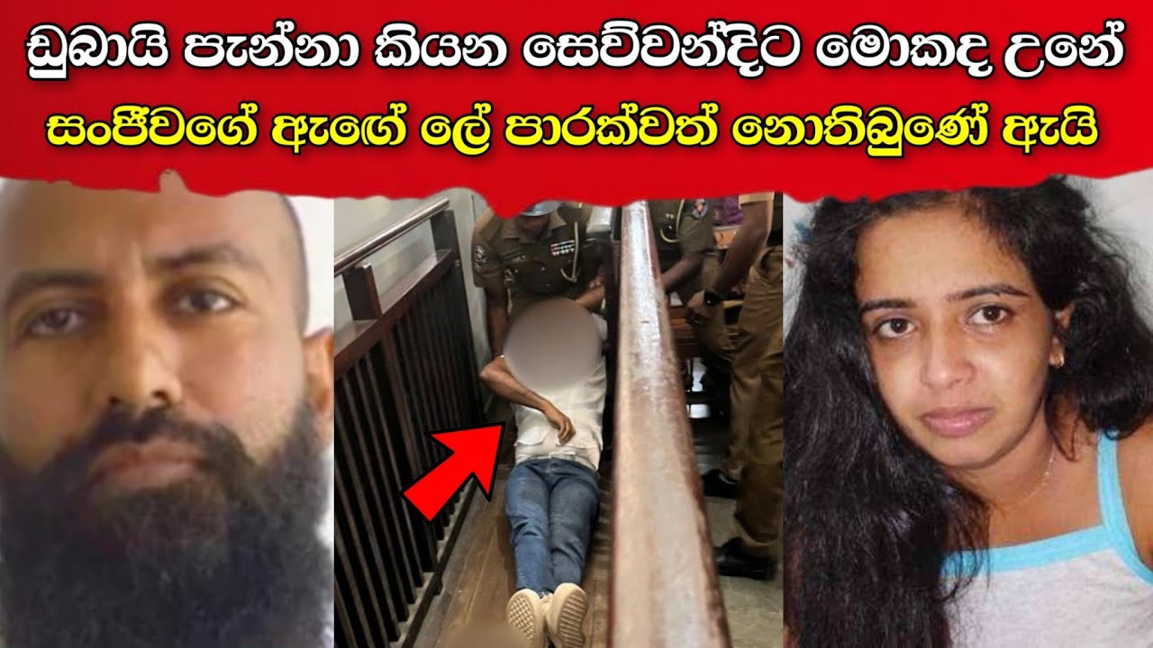 සෙව්වන්දිට මොකද උනේ | සංජීව ඝාතනයේ නොදුටුු පැත්ත | ganemulla sanjeewa murder