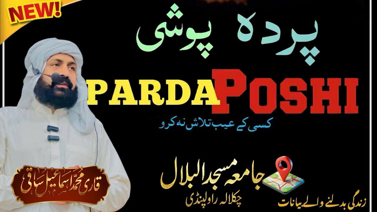 Parda Poshi | پردہ پوشی کسی کے عیب تلاش نہ کرو| Bayan By Qari Ismail Saqi