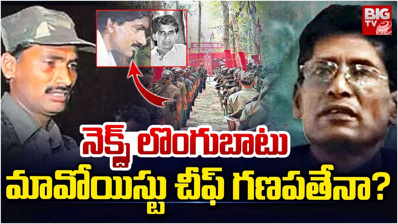 నెక్స్ట్ లొంగుబాటు అతనిదే .! | Maoist Devji Surrender | Operation Kagaar | BIG TV Mahbubnagar