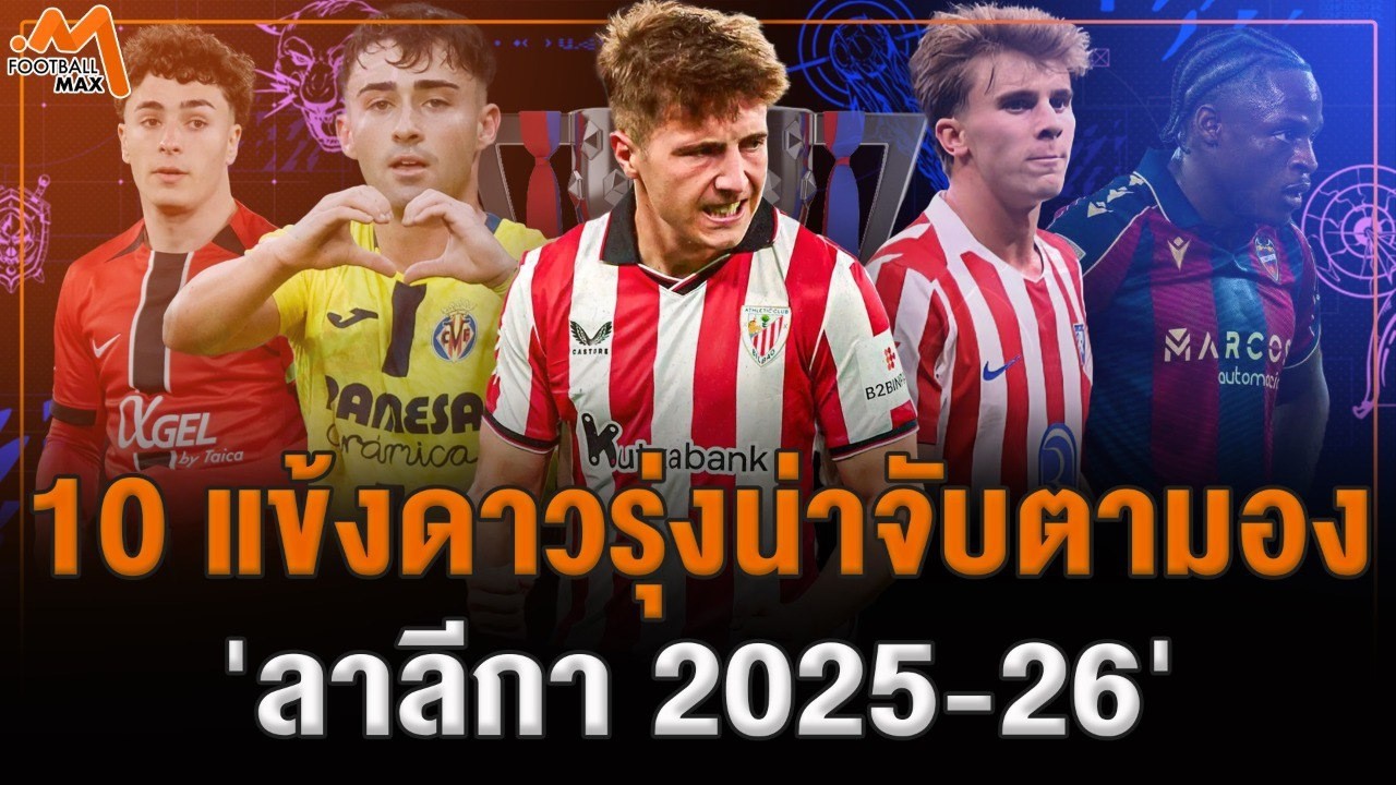 10 ดาวรุ่ง น่าจับตามองในเวที ลาลีกา สเปน 2025/26