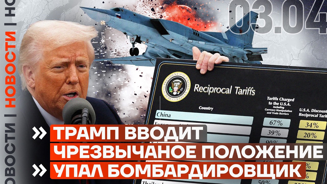 ❗️ НОВОСТИ | ТРАМП ВВОДИТ ЧРЕЗВЫЧАНОЕ ПОЛОЖЕНИЕ | УПАЛ СТРАТЕГИЧЕСКИЙ БОМБАРДИРОВЩИК