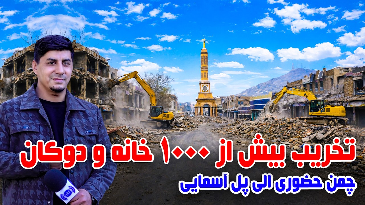 سوژه: تخریب بیش از ۱۰۰۰ خانه و دوکان در چمن حضوری الی پل آسمایی، کابل
