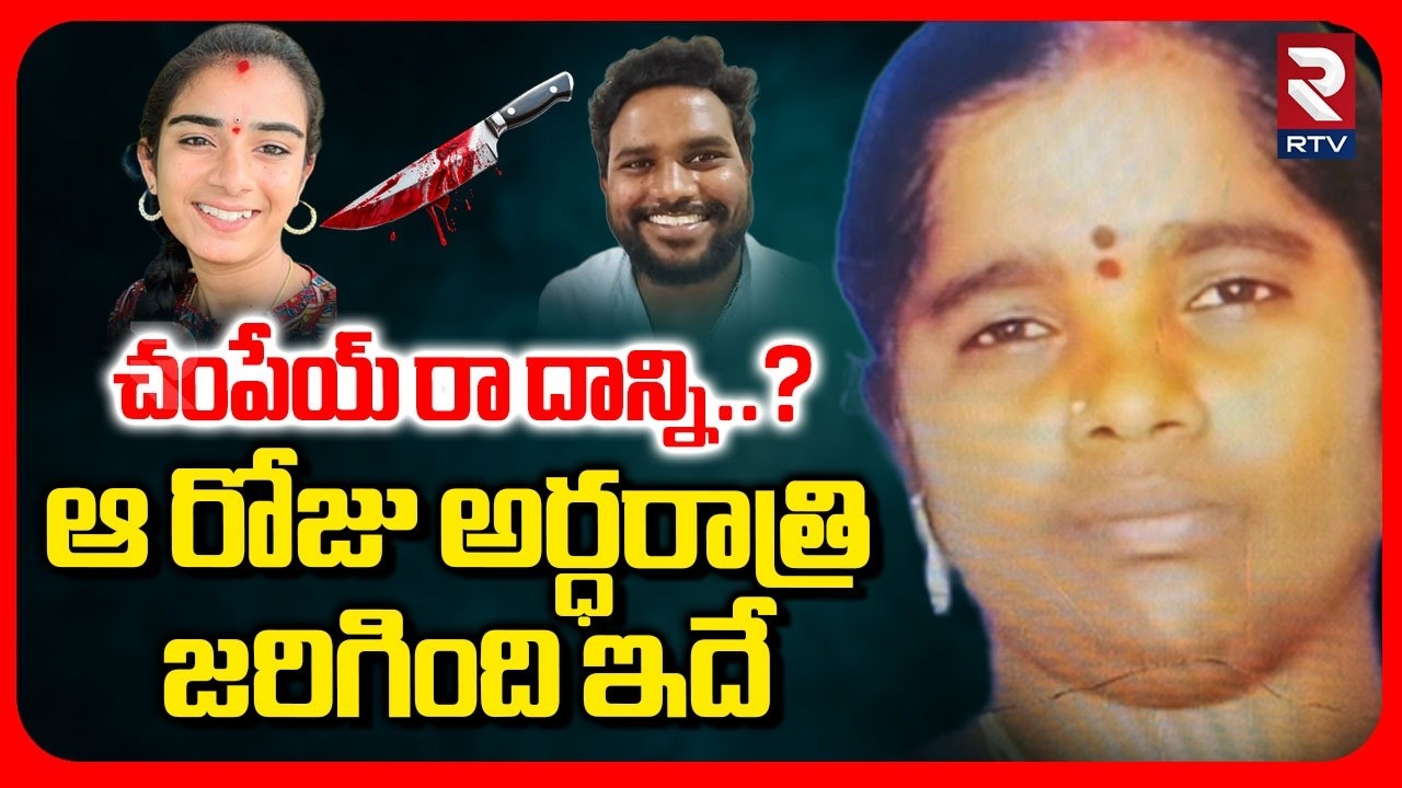 Youtuber Vaishnavi Latest News | చంపేయ్ రా దాన్ని..? | vaisu_amma | Korutla | RTV