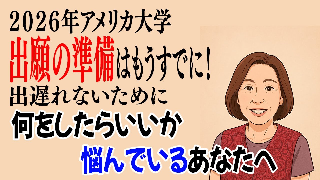 Common Applicationとは？2026年アメリカ大学出願の準備ポイント