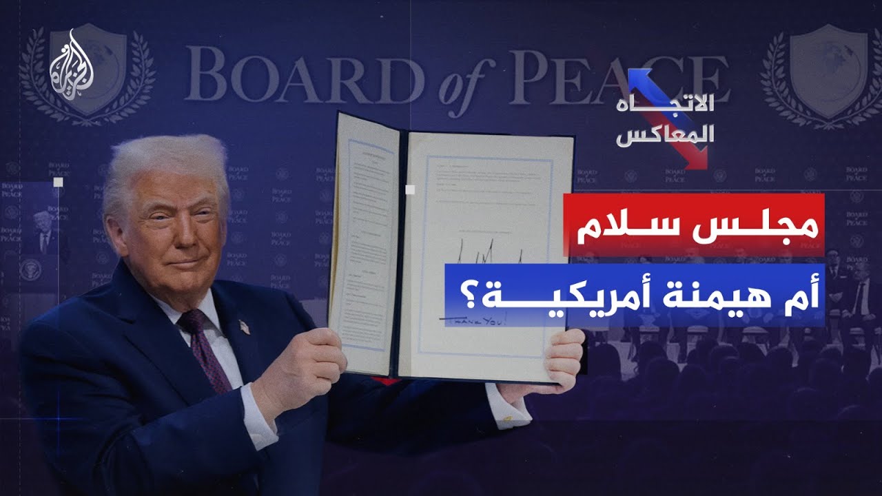 الاتجاه المعاكس | مجلس السلام في غزة.. هل سيكون واجهة جديدة للهيمنة الأمريكية؟